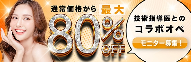 コラボオペモニター最大80%OFF
