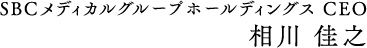 SBCメディカルグループホールディングス CEO 相川佳之